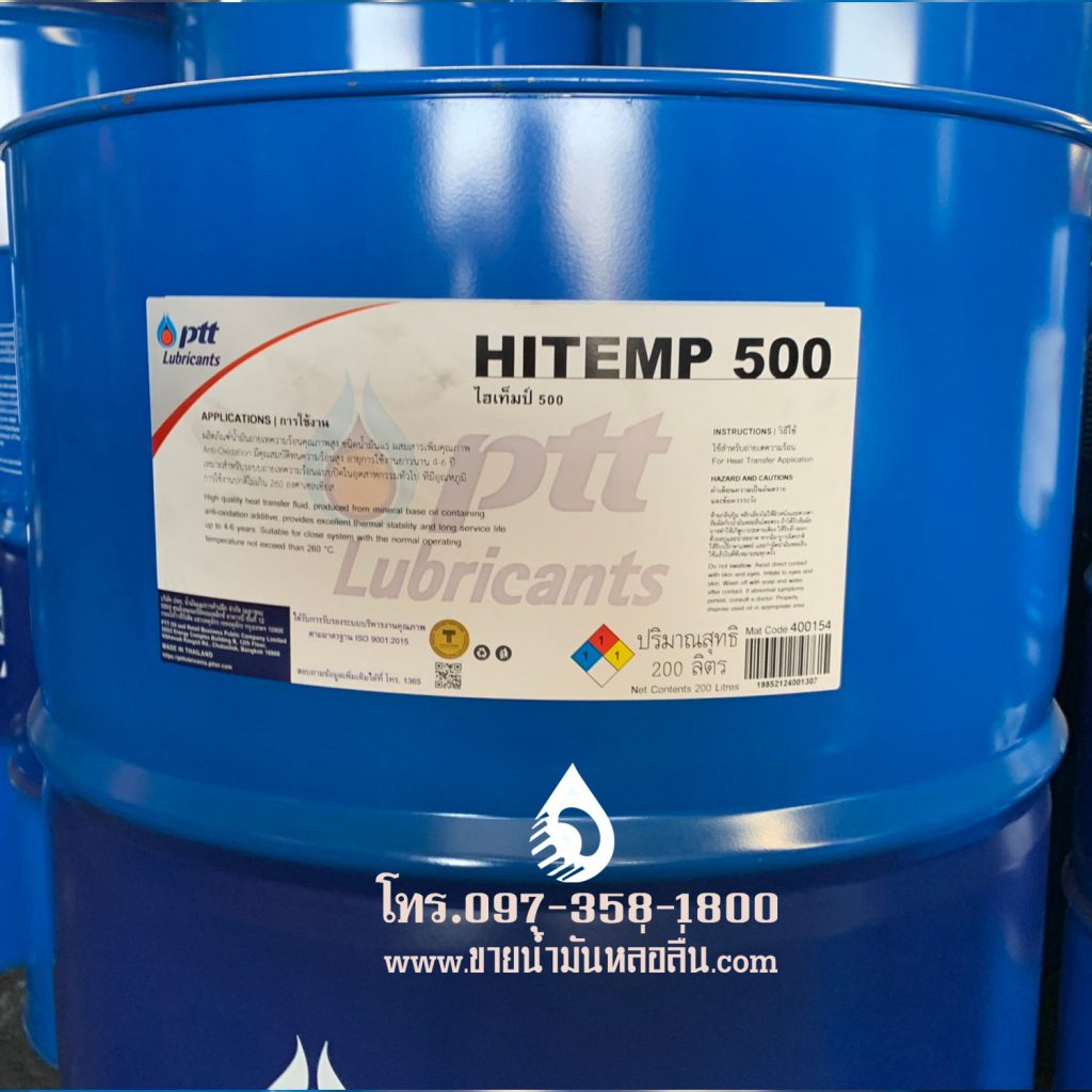 น้ำมันถ่ายเทความร้อน ปตท. ไฮเทมป์ 500  ขายน้ำมันถ่ายเทความร้อน  HITEMP 500  น้ำมันถ่ายเทความร้อน คุณภาพ มีความเสถียรทางความร้อนสูง มีสารป้องกันการเกิดปฏิกิริยาออกซิเดชั่น  ขนาดบรรจุ : 200 ลิตร/ถัง heat transfer oil, hot oil, thermal oil, thermo oil, น้ำมันถ่ายเทความร้อน