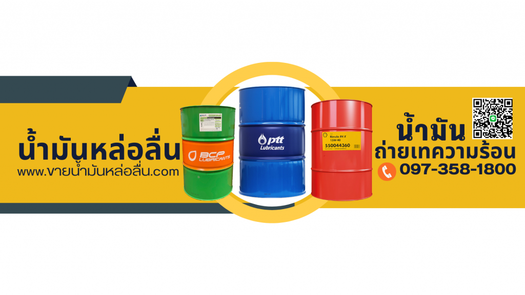 ขายน้ำมันถ่ายเทความร้อน ราคาส่ง ราคาถูก ราคาโรงงาน เว็บไซต์ขายน้ำมัน หล่อลื่น เครื่องจักร ระบบน้ำมันไฮดรอลิก  Hydraulic Oil For Sale Thailand เบอร์โทร ติดต่อเซลล์