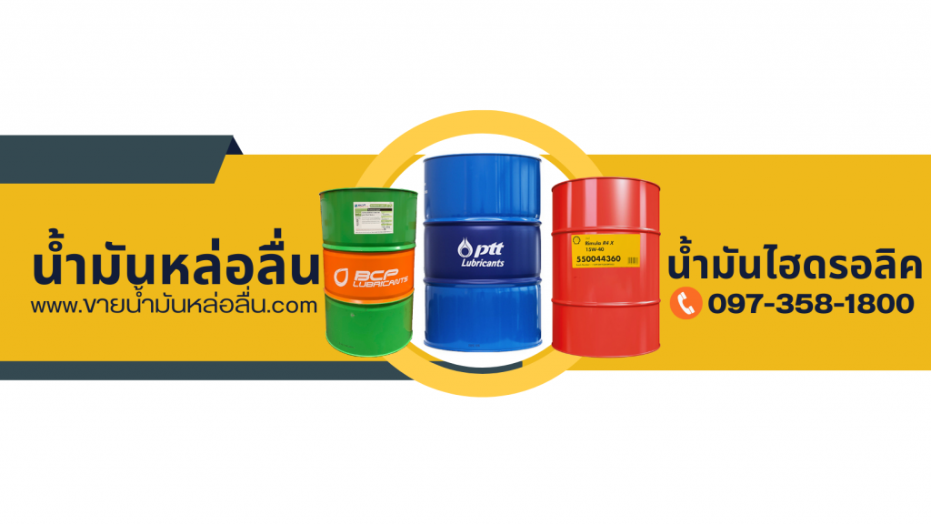 ขายน้ำมันหล่อลื่น ราคาถูก ราคาโรงงาน เว็บไซต์ขายน้ำมัน หล่อลื่น เครื่องจักร ระบบน้ำมันไฮดรอลิก  Hydraulic Oil For Sale Thailand  เบอร์ติดต่อเซลล์