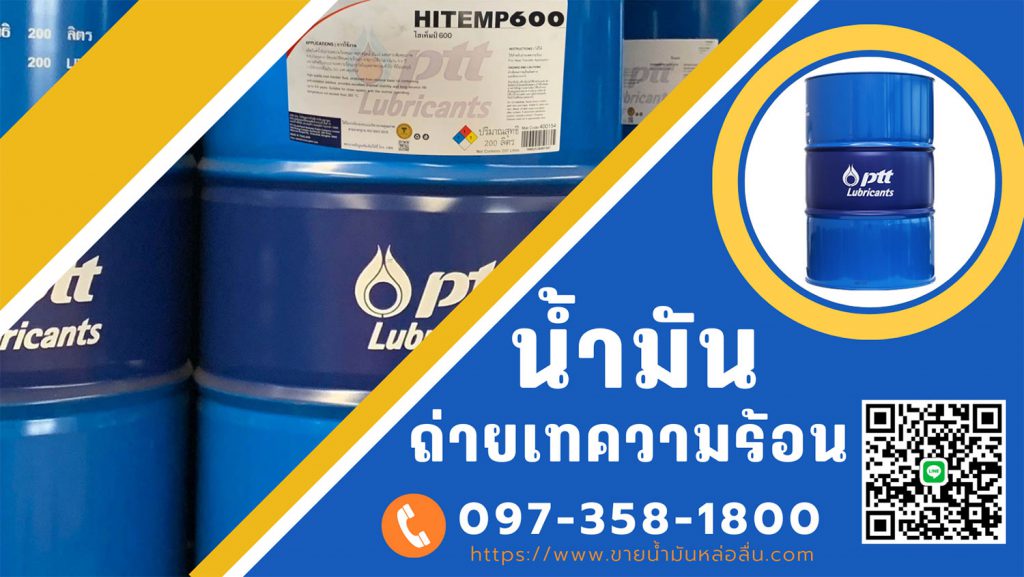 ขายน้ำมันถ่ายเทความร้อน ขายน้ำมันถ่ายเทความร้อน HITEMP 500 ราคาถูก ชนิดน้ำมันแร่ ผสมสารเพิ่มคุณภาพ ทนความร้อนสูง น้ํามันถ่ายเทความร้อน ปตท