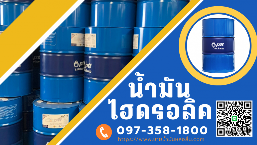 ขายน้ำมันไฮดรอลิก 46 ราคาส่ง น้ำมันไฮดรอลิค Hydraulic น้ำมันหล่อลื่นอุตสาหกรรม ขายน้ำมันไฮดรอลิค Hydraulic น้ำมันหล่อลื่นอุตสาหกรรม ราคาถูก เบอร์โทร ติดต่อ เซลล์ 