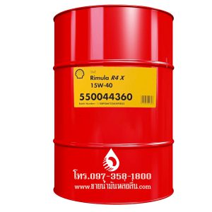 ขายน้ำมันเครื่องเซลล์ น้ำมันเครื่อง รถบรรทุก ขาย น้ำมันเชลล์ ริมูล่า R4X 15W-40 ราคาส่ง 200 ลิตร Shell Rimula R4X 15W-40 ติดต่อ เซลล์ ใกล้ฉัน